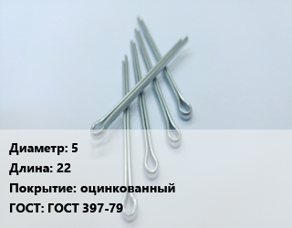 Шплинт 5 L=22 оцинкованный ГОСТ: ГОСТ 397-79, кг цена от 138.69 сом / шт, где купить, условия доставки в Оше и Ошской области